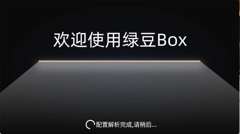绿豆BOX