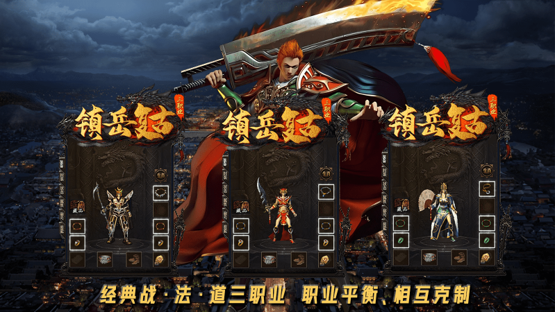 镇岳复古三职业截图1