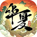 华夏千秋