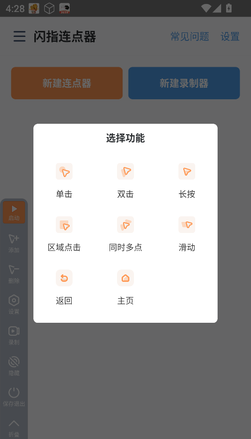 闪指连点器免费版 闪指连点器免费版