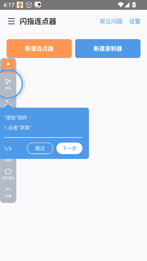 闪指连点器免费版 闪指连点器免费版