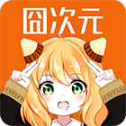 囧次元1.5.8下载