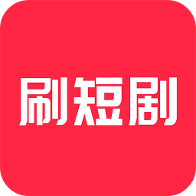 小红刷短剧