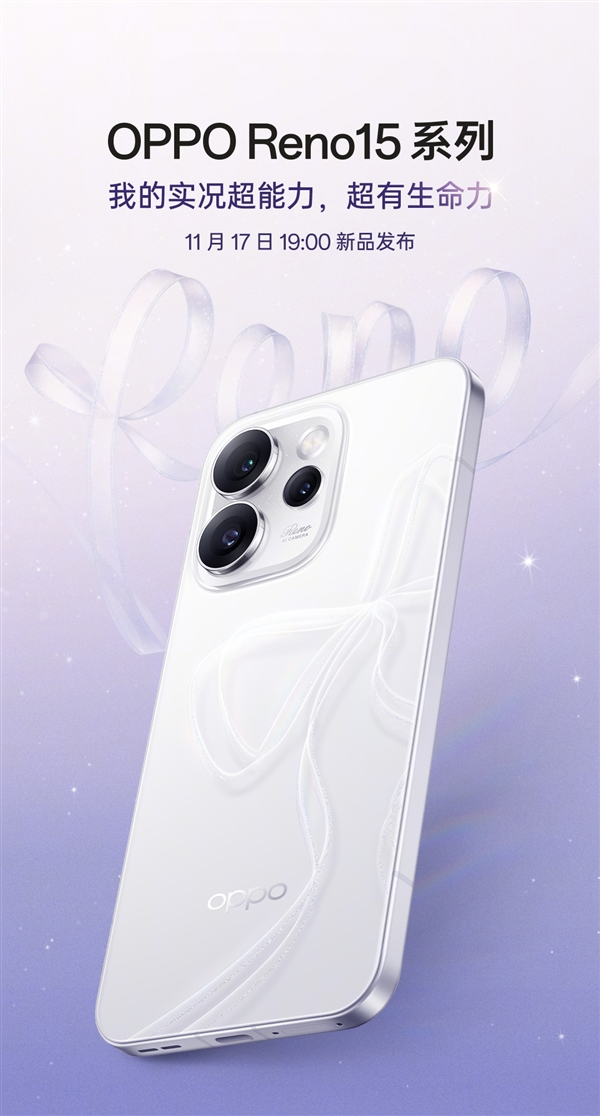 宋雨琦代言!OPPO Reno15系列定档11月17日:外观正式揭晓 宋雨琦代言!OPPO Reno15系列定档11月17日:外观正式揭晓