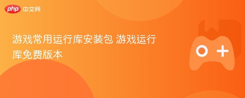 游戏必备运行库安装包 免费游戏运行库一键搞定