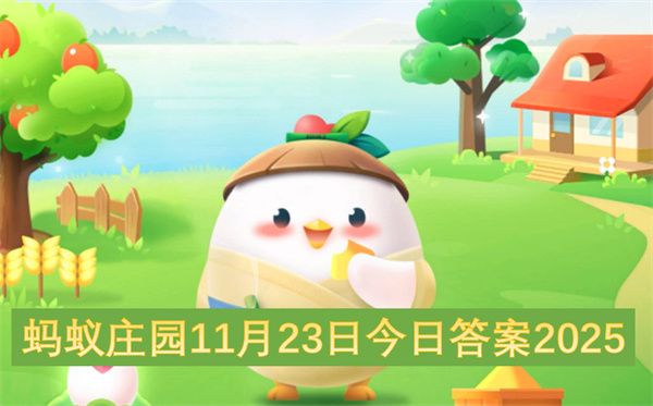 蚂蚁庄园2025年11月23日最新答案
