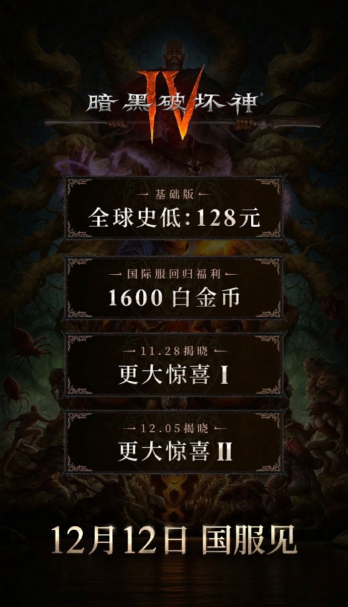《暗黑破坏神4》国服128元起！全球最低价12月12日震撼开服