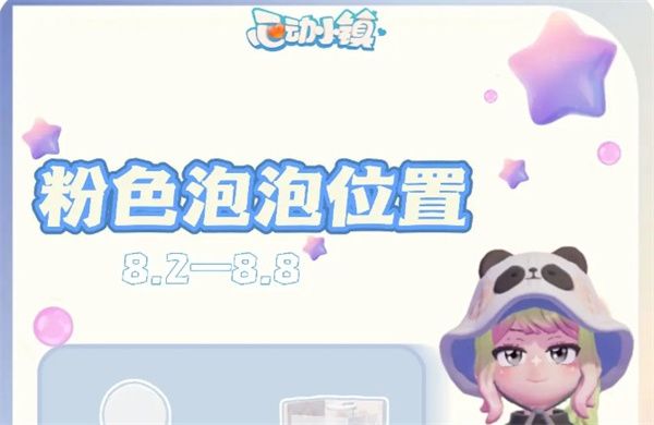 心动小镇8.2-8.8粉色泡泡全收集-本周心动小镇粉色泡泡位置攻略