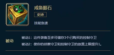 英雄联盟戒备眼石全面解析