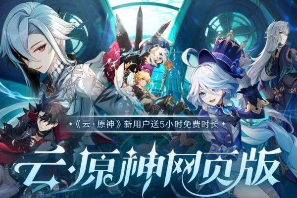 云原神网页版入口在哪？位置分享