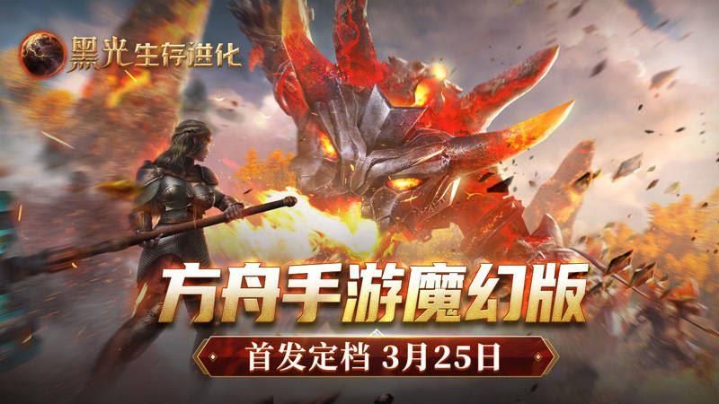黑光生存进化有多好玩 黑暗与光明手游重制版全面解析