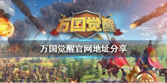 万国觉醒官网网址是什么-最新官网地址分享