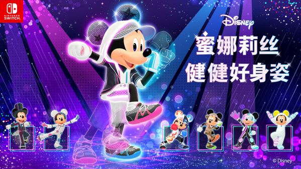 NintendoSwitch版《Disney蜜娜莉丝•健健好身姿》正式发售