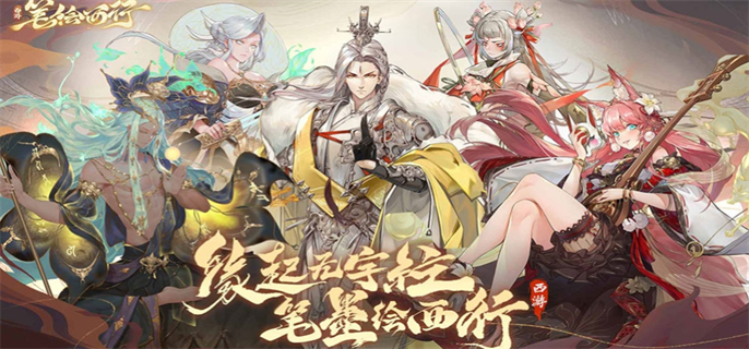 西游笔绘西行官网入口在哪-最新官网地址一键获取