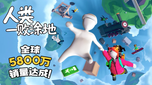 《人类一败涂地》全球销量狂飙突破5800万套 以震撼成绩再创历史新高！