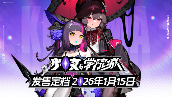 与其堆砌难度，不如打磨涩度？二次元银河城新作《少女与学院城》1月15日震撼发售