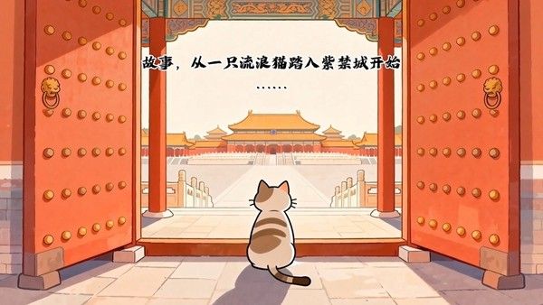 挂机涨知识 撸猫逛故宫
放置收集手游《喵喵宫廷》抢先版火热开售