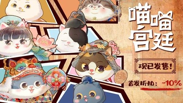 挂机涨知识 撸猫逛故宫
放置收集手游《喵喵宫廷》抢先版火热开售 挂机涨知识 撸猫逛故宫
放置收集手游《喵喵宫廷》抢先版火热开售