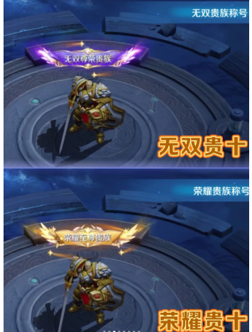 王者荣耀V10荣耀贵族要多少钱?达成条件有哪些?-王者荣耀V10荣耀贵族与无双贵族标志图对比 王者荣耀V10荣耀贵族要多少钱?达成条件有哪些?-王者荣耀V10荣耀贵族与无双贵族标志图对比