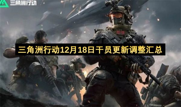 三角洲行动12月18日干员更新与调整内容一览