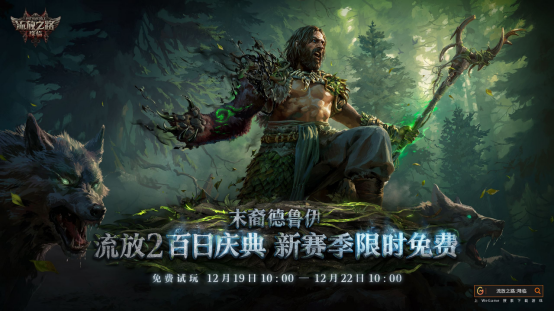 POE2新职业竟能化身巨龙！福利狂欢炸裂，免费周末爽爆了！