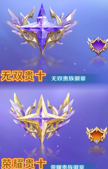 王者荣耀V10荣耀贵族价格及条件-V10荣耀贵族与无双贵族标志区别