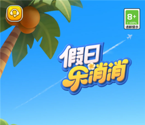 假日乐消消官网入口在哪？与开心消消乐有何区别