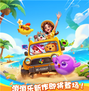 假日乐消消官网入口在哪?与开心消消乐有何区别 假日乐消消官网入口在哪?与开心消消乐有何区别