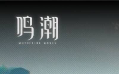 云鸣潮网页版在线游戏入口-即点即玩鸣潮网页版