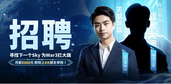 重铸War3巅峰！人皇Sky联手KK打造电竞真人秀《谁是下一个Sky》