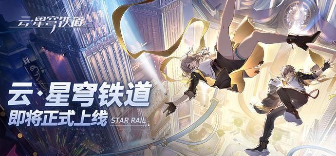 云星穹铁道官网入口在哪？官网入口地址一键分享！