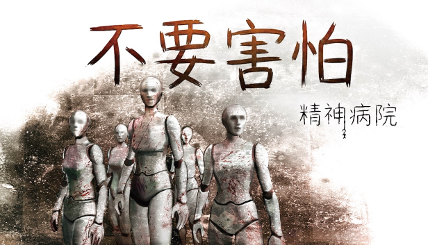 好评恐怖佳作重磅回归！《不要害怕：精神病院》Steam中文版震撼上线