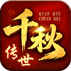 千秋传世