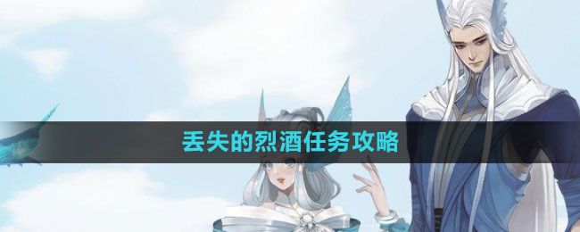 《天谕手游》烈酒任务攻略-遗失线索全收集
