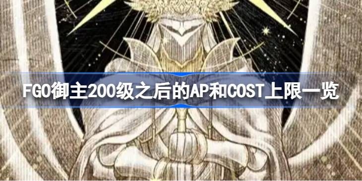 FGO御主200级后AP与COST上限全解