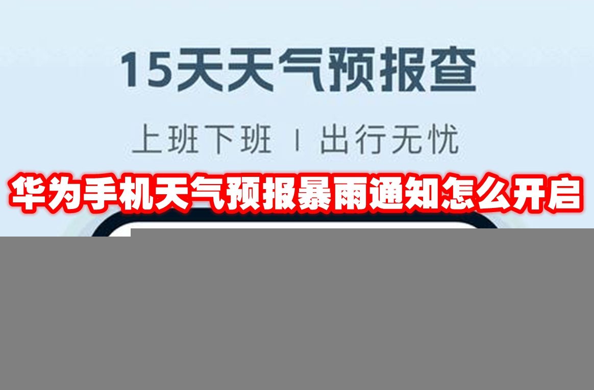 华为手机-暴雨天气预报通知如何开启