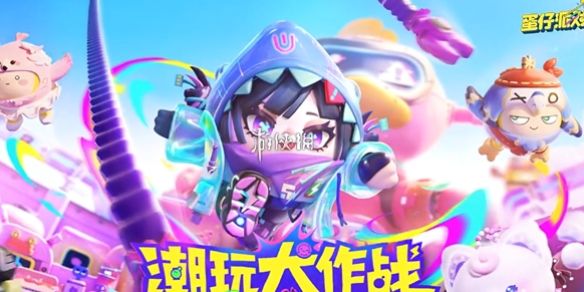 蛋仔派对兑换码10000蛋币-2026最新福利