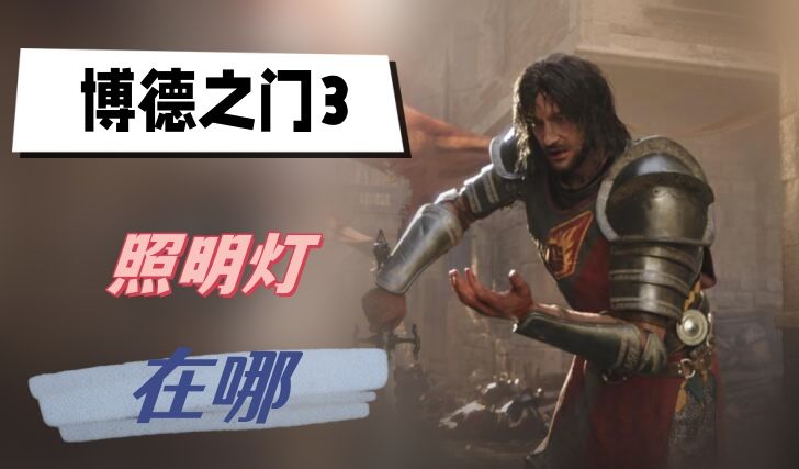 博德之门3照明灯位置-照明灯具体获取方法
