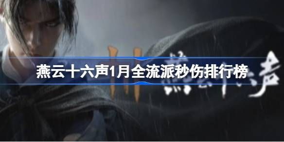 燕云十六声-1月全流派秒伤巅峰榜