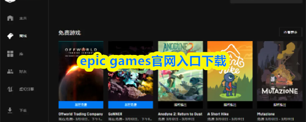 epic-games官网下载入口-epicgames官方链接直达