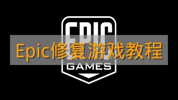 《Epic》修复游戏教程