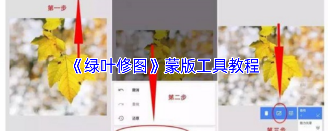 《绿叶修图》蒙版工具教程