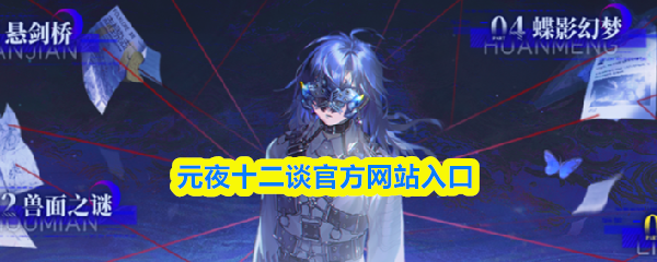 元夜十二谈官方网站入口