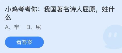 蚂蚁庄园6月3日:我国著名诗人屈原姓什么 蚂蚁庄园6月3日:我国著名诗人屈原姓什么