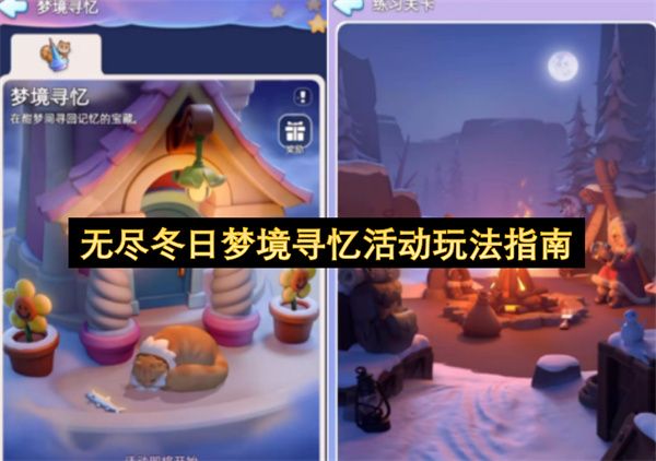 无尽冬日梦境寻忆活动玩法指南