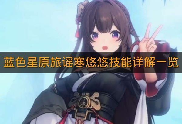 《蓝色星原旅谣》寒悠悠技能详解一览