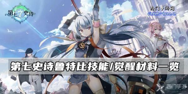 第七史诗鲁特比技能属性/觉醒材料一览