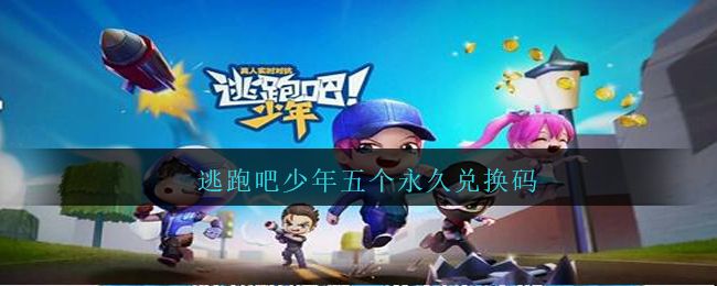 逃跑吧少年最新永久兑换码-逃跑吧少年全兑换码合集
