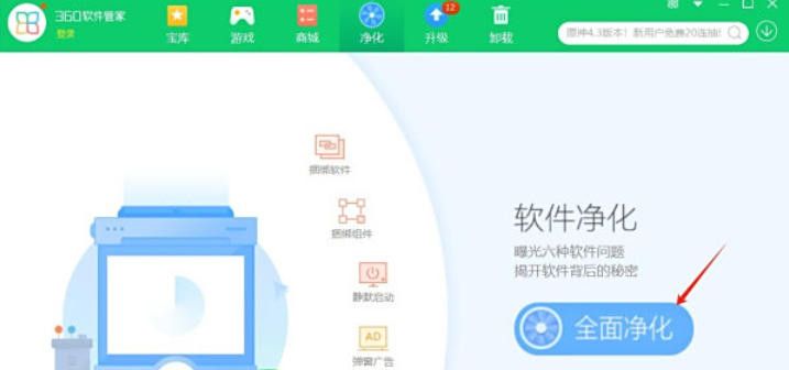《360软件管家》开启净化功能教程