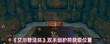 艾尔登法环双手剑护符如何获取